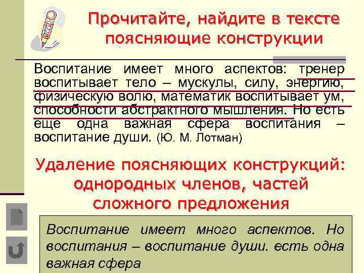 Прочитайте, найдите в тексте поясняющие конструкции Воспитание имеет много аспектов: тренер воспитывает тело –