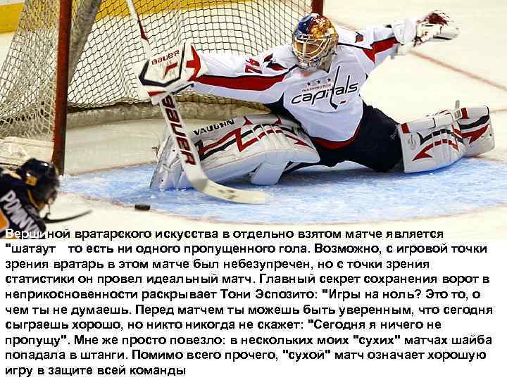 Вершиной вратарского искусства в отдельно взятом матче является "шатаут", то есть ни одного пропущенного