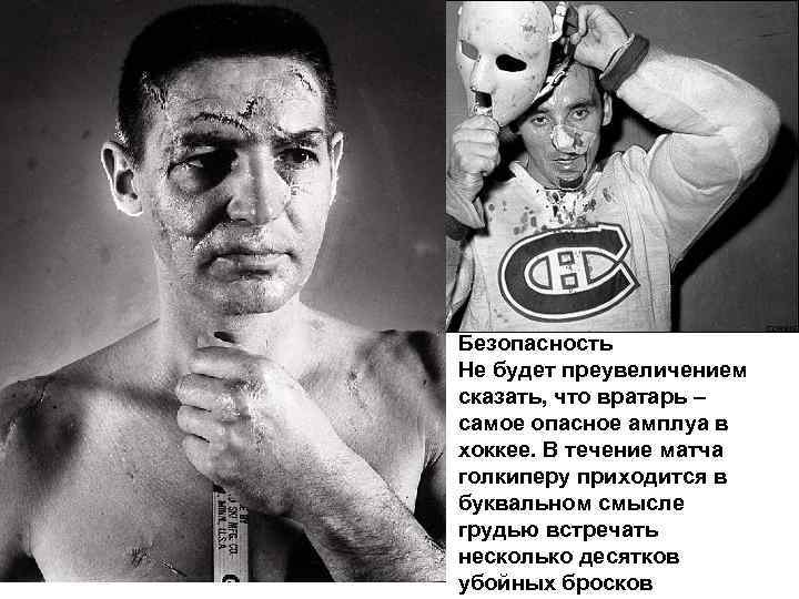 Безопасность Не будет преувеличением сказать, что вратарь – самое опасное амплуа в хоккее. В