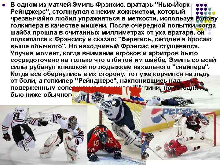 l В одном из матчей Эмиль Фрэнсис, вратарь "Нью-Йорк Рейнджерс", столкнулся с неким хоккеистом,