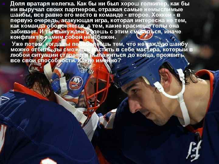 l l Доля вратаря нелегка. Как бы ни был хорош голкипер, как бы ни