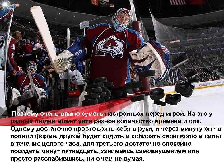 Поэтому очень важно суметь настроиться перед игрой. На это у разных людей может уйти