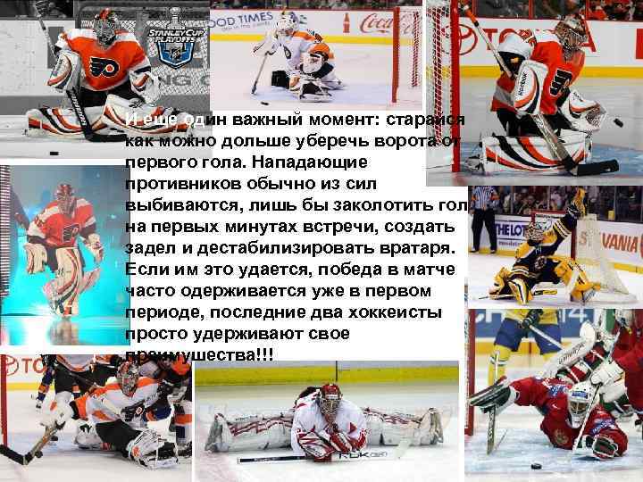 И еще один важный момент: старайся как можно дольше уберечь ворота от первого гола.