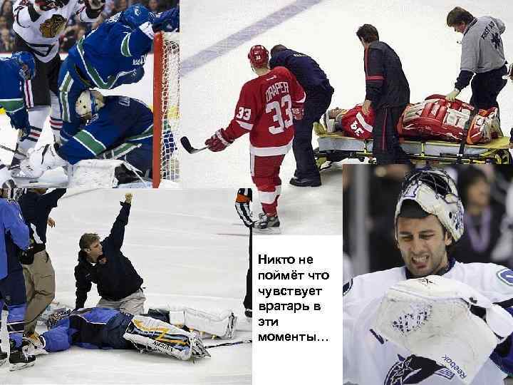 Никто не поймёт что чувствует вратарь в эти моменты… 