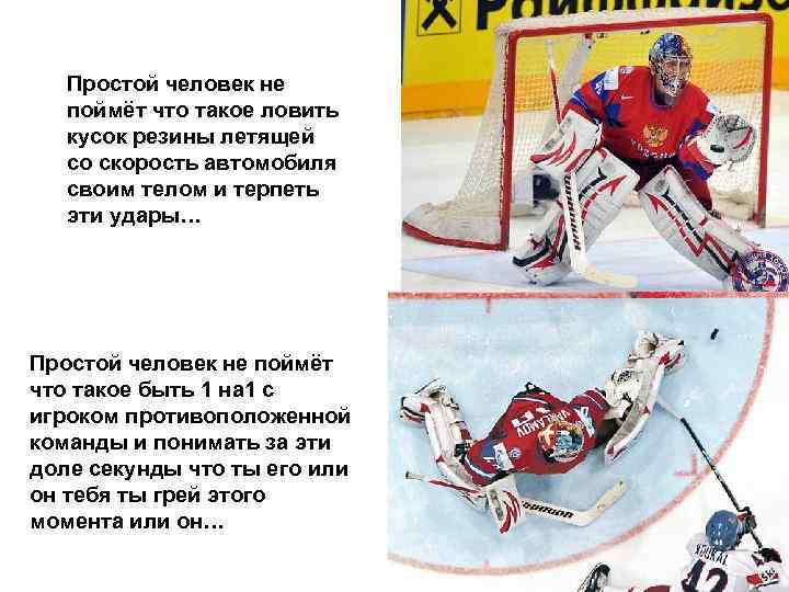 Простой человек не поймёт что такое ловить кусок резины летящей со скорость автомобиля своим