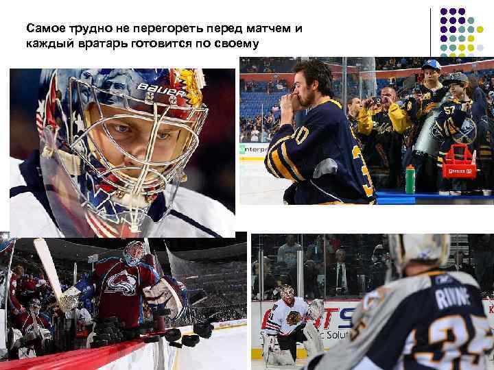 Самое трудно не перегореть перед матчем и каждый вратарь готовится по своему 