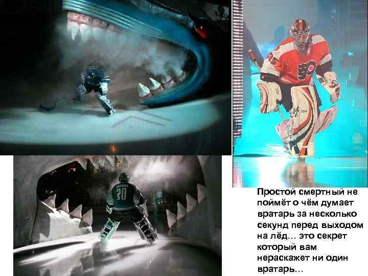 Простой смертный не поймёт о чём думает вратарь за несколько секунд перед выходом на