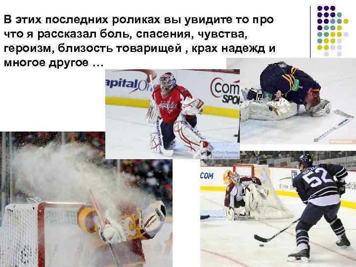 В этих последних роликах вы увидите то про что я рассказал боль, спасения, чувства,