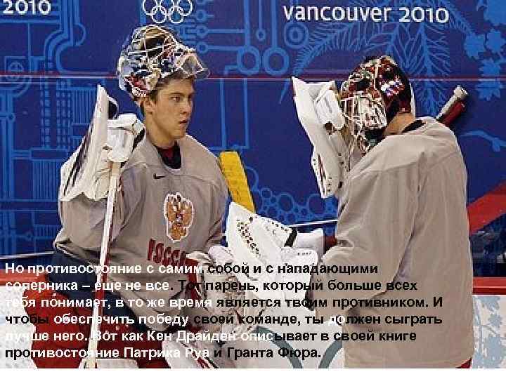 Но противостояние с самим собой и с нападающими соперника – еще не все. Тот