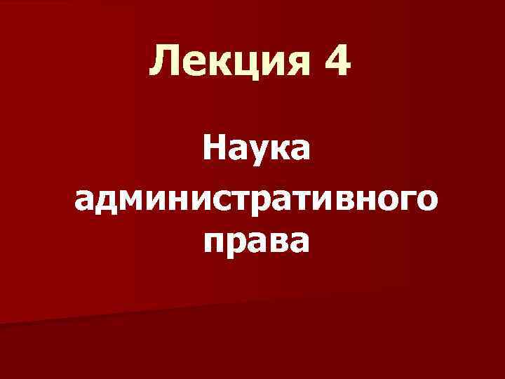 Наука административного