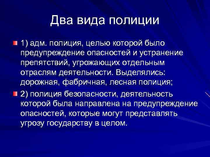 Два вида полиции 1) адм. полиция, целью которой было предупреждение опасностей и устранение препятствий,