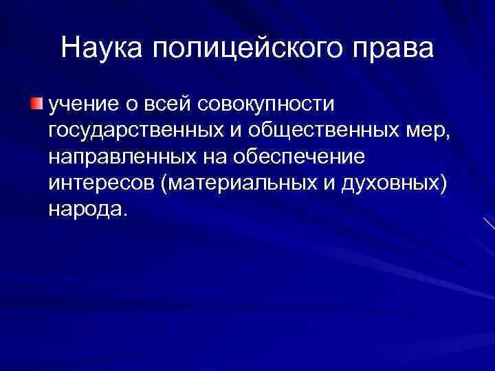 Наука полицейского права учение о всей совокупности государственных и общественных мер, направленных на обеспечение