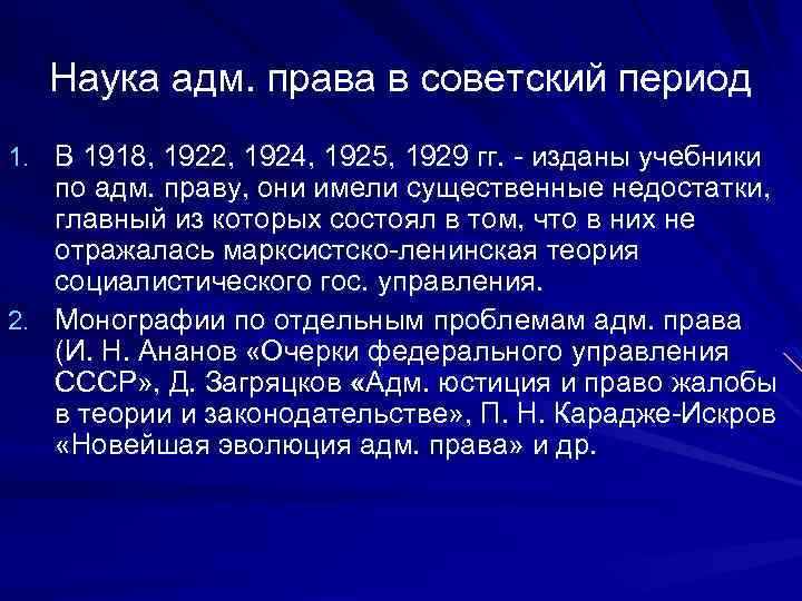 Наука адм. права в советский период 1. В 1918, 1922, 1924, 1925, 1929 гг.