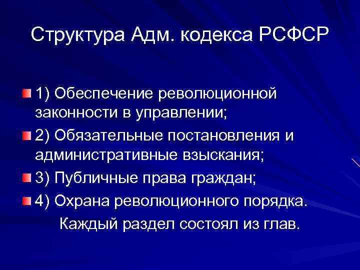 Структура Адм. кодекса РСФСР 1) Обеспечение революционной законности в управлении; 2) Обязательные постановления и