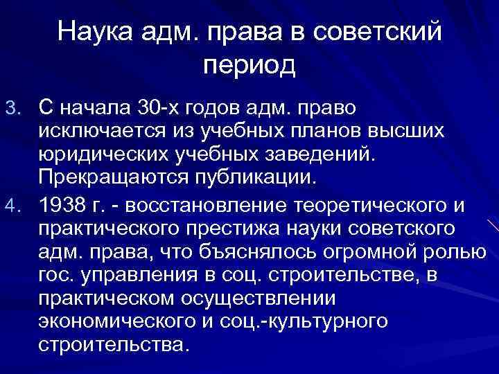Наука адм. права в советский период 3. С начала 30 -х годов адм. право