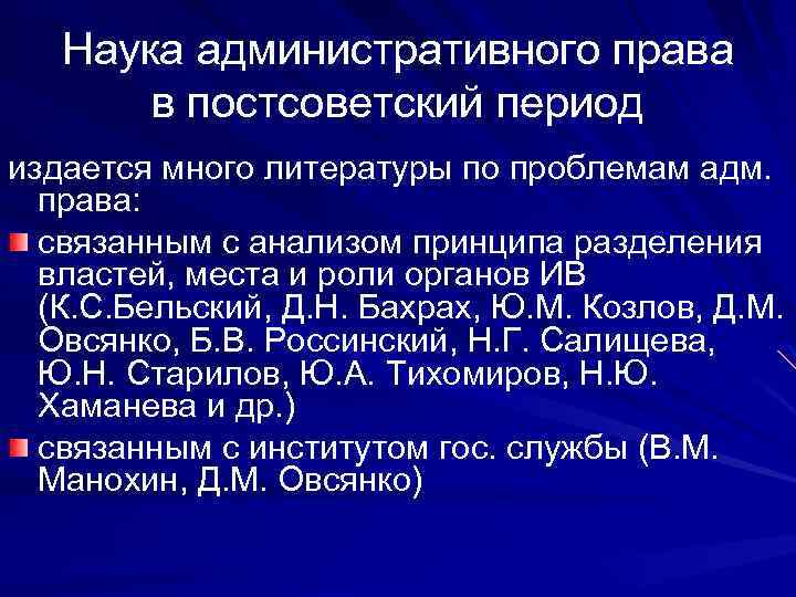 Наука административного права в постсоветский период издается много литературы по проблемам адм. права: связанным