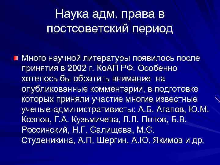 Наука адм. права в постсоветский период Много научной литературы появилось после принятия в 2002