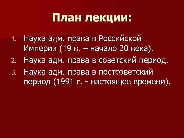 План лекции: Наука адм. права в Российской Империи (19 в. – начало 20 века).