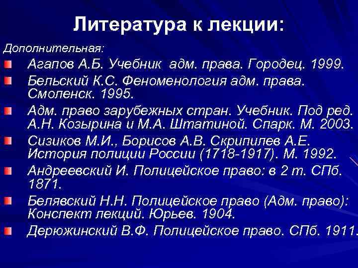 Литература к лекции: Дополнительная: Агапов А. Б. Учебник адм. права. Городец. 1999. Бельский К.