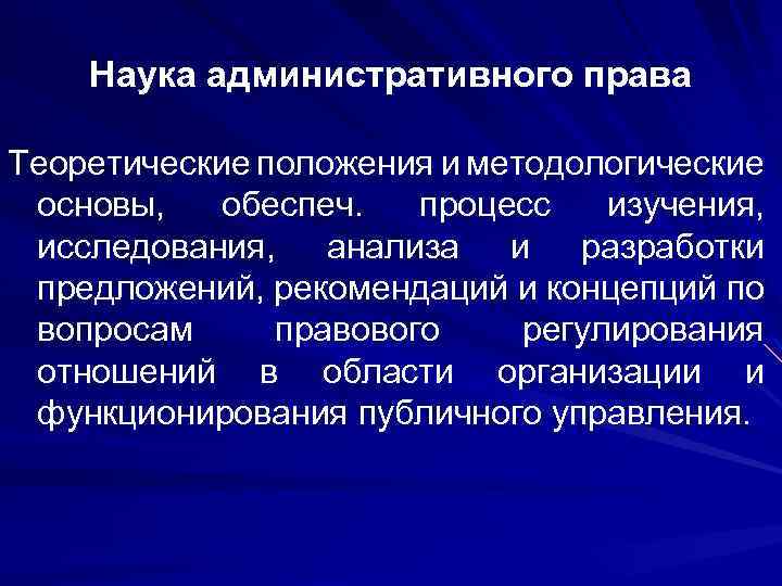 Наука административного права Теоретические положения и методологические основы, обеспеч. процесс изучения, исследования, анализа и