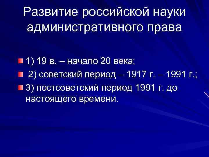 Развитие российской науки административного права 1) 19 в. – начало 20 века; 2) советский