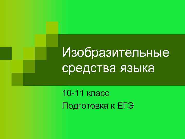 Изобразительные средства языка 10 -11 класс Подготовка к ЕГЭ 