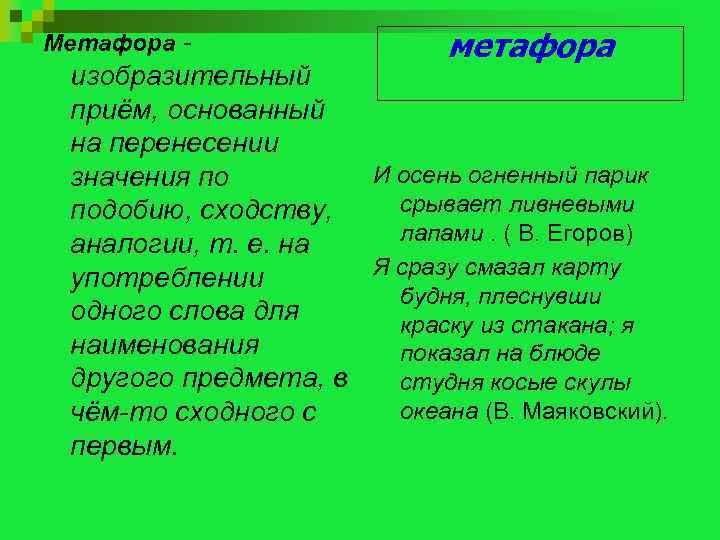 Метафора - метафора изобразительный приём, основанный на перенесении И осень огненный парик значения по