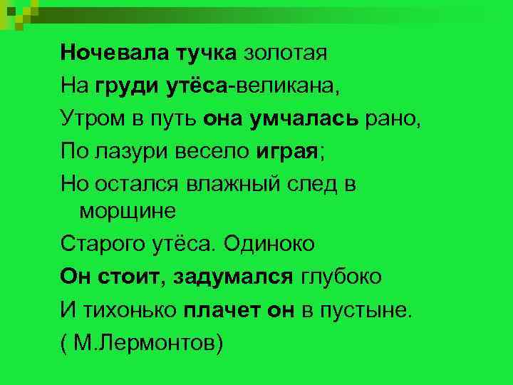 Тучка золотая на груди утеса. Ночевала тучка Золотая на груди утеса. Ночевала тучка Золотая на груди утеса-великана; утром в путь. Утром в путь она умчалась рано по лазури весело играя. На груди Утёса-великана; утром в путь она умчалась рано.