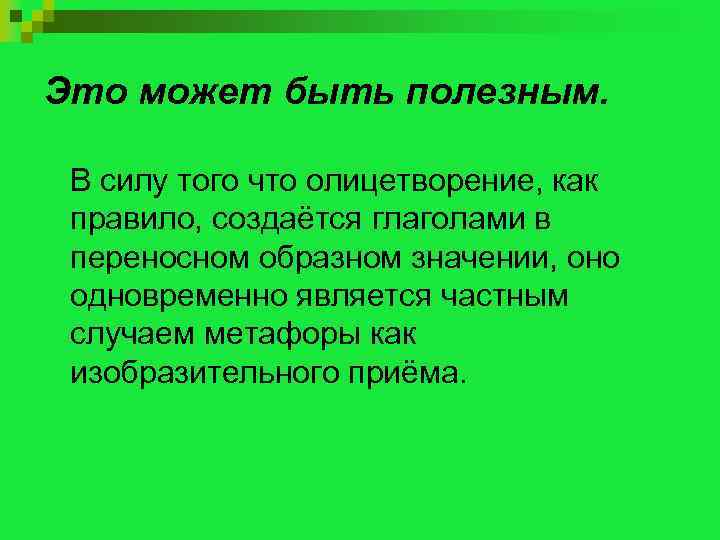 Это может быть полезным. В силу того что олицетворение, как правило, создаётся глаголами в