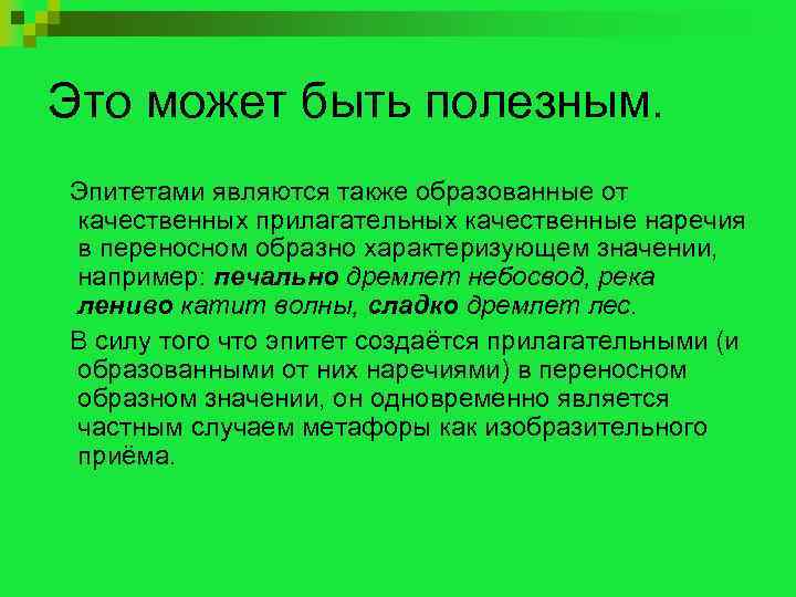 Это может быть полезным. Эпитетами являются также образованные от качественных прилагательных качественные наречия в