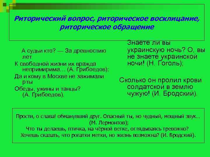 Риторический вопрос список. Риторический вопрос и риторическое Восклицание. Риторическое обращение примеры. Риторический вопрос примеры. Риторический вопрос Восклицание обращение.