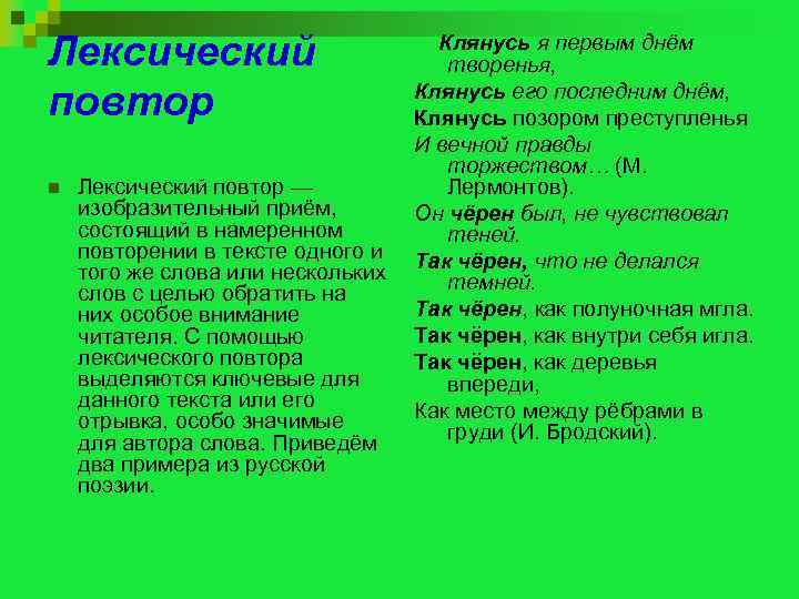 Лексический повтор n Клянусь я первым днём творенья, Клянусь его последним днём, Клянусь позором