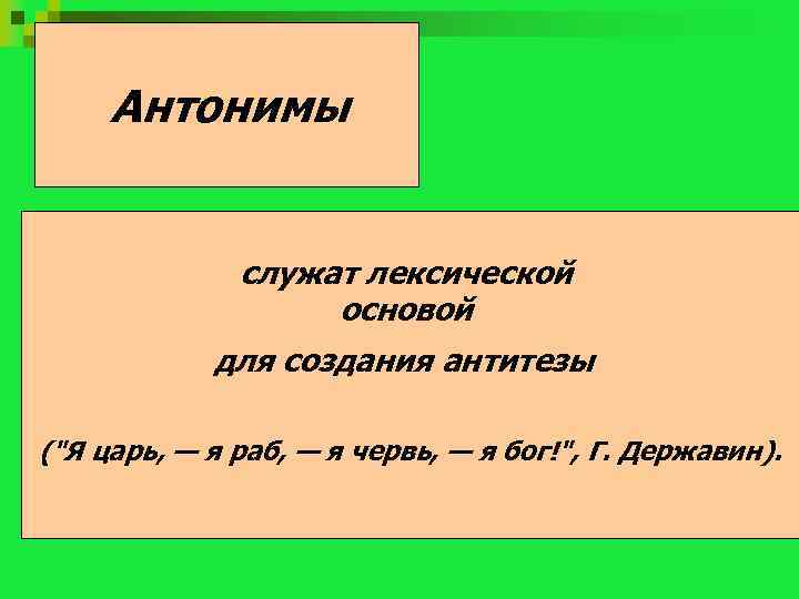 Антитеза олицетворение. Антитеза антоним. Лексические основы антитезы. Антонимы в создании антитезы примеры. Для чего служат антонимы.