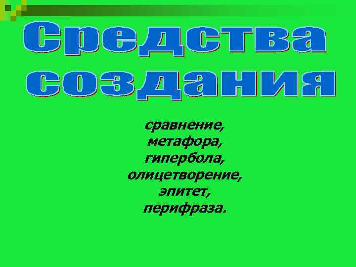 сравнение, метафора, гипербола, олицетворение, эпитет, перифраза. 