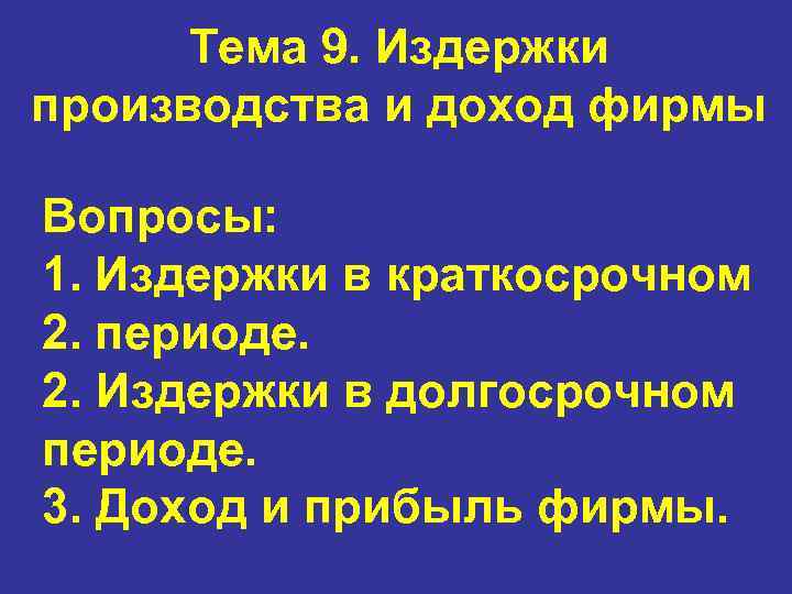 Тема 9. Издержки производства и доход фирмы Вопросы: 1. Издержки в краткосрочном 2. периоде.