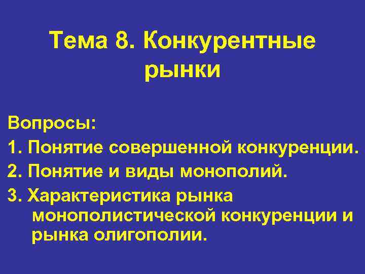 Тема 8. Конкурентные рынки Вопросы: 1. Понятие совершенной конкуренции. 2. Понятие и виды монополий.