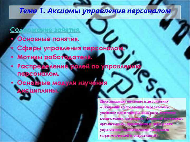 Тема 1. Аксиомы управления персоналом Содержание занятия. • Основные понятия. • Сферы управления персоналом.