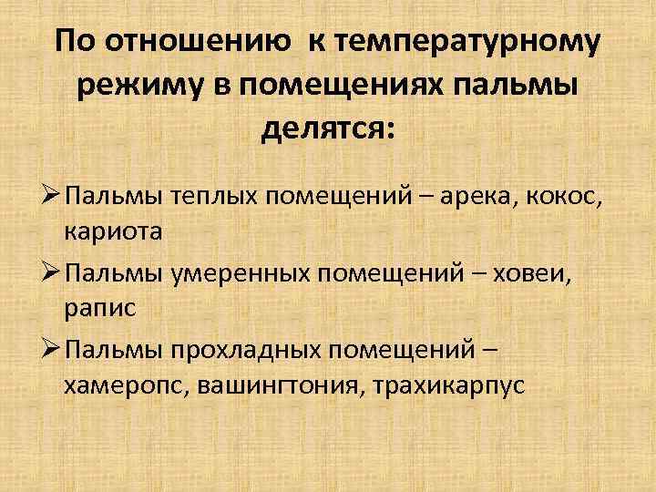 По отношению к температурному режиму в помещениях пальмы делятся: Ø Пальмы теплых помещений –