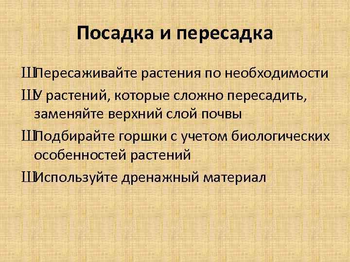 Посадка и пересадка ШПересаживайте растения по необходимости ШУ растений, которые сложно пересадить, заменяйте верхний