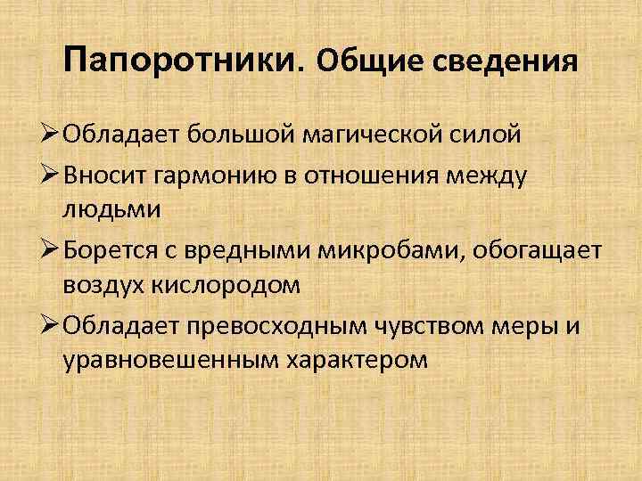 Папоротники. Общие сведения Ø Обладает большой магической силой Ø Вносит гармонию в отношения между
