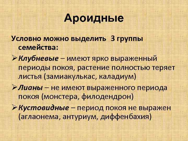 Ароидные Условно можно выделить 3 группы семейства: Ø Клубневые – имеют ярко выраженный периоды