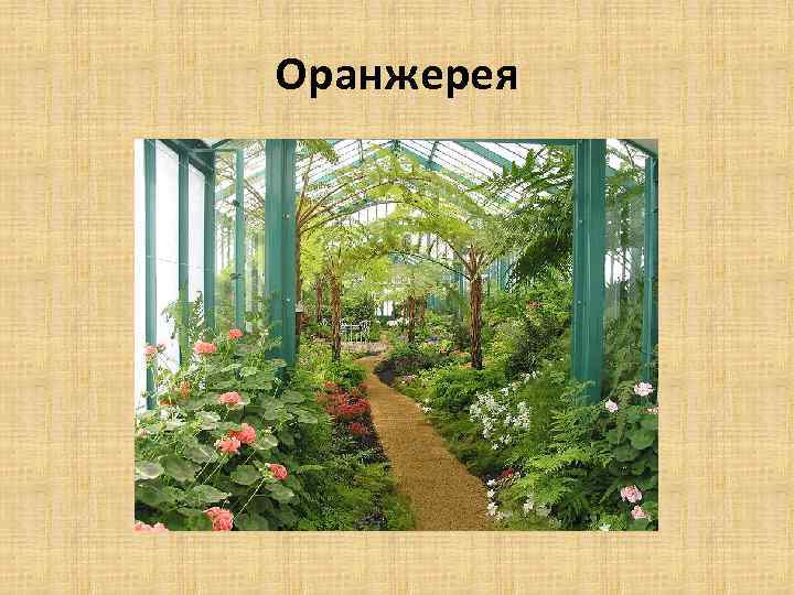 Оранжерея 