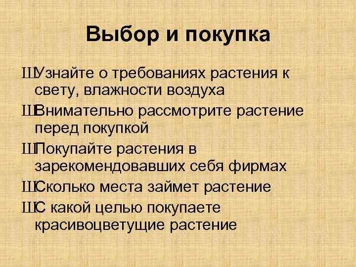 Выбор и покупка ШУзнайте о требованиях растения к свету, влажности воздуха ШВнимательно рассмотрите растение