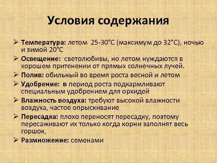 Условия содержания Ø Температура: летом 25 -30°С (максимум до 32°С), ночью и зимой 20°С