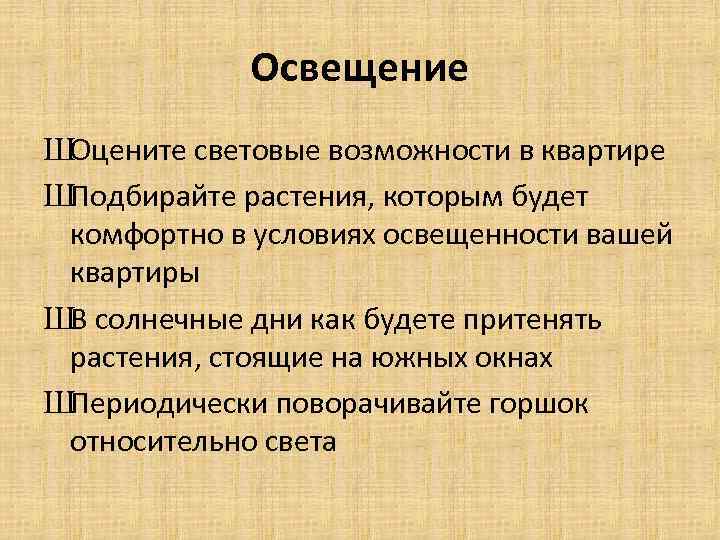 Освещение ШОцените световые возможности в квартире ШПодбирайте растения, которым будет комфортно в условиях освещенности