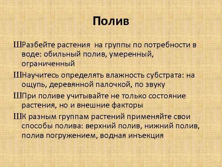 Полив ШРазбейте растения на группы по потребности в воде: обильный полив, умеренный, ограниченный ШНаучитесь