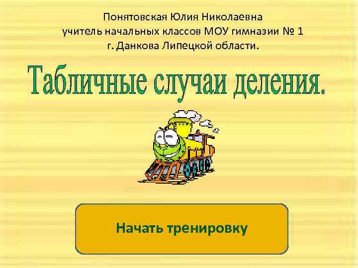 Понятовская Юлия Николаевна учитель начальных классов МОУ гимназии № 1 г. Данкова Липецкой области.