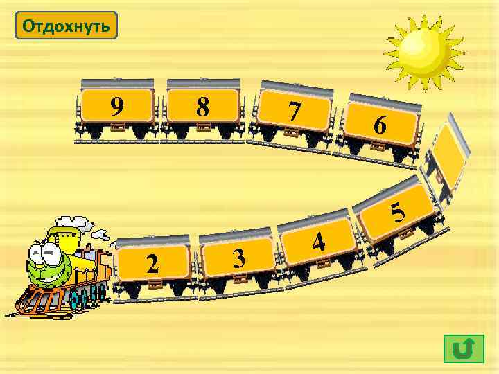 Отдохнуть 9 8 2 7 3 6 4 5 