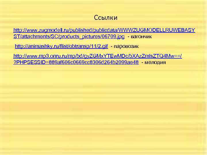 Ссылки http: //www. zugmodell. ru/published/publicdata/WWWZUGMODELLRUWEBASY ST/attachments/SC/products_pictures/06709. jpg - вагончик http: //animashky. ru/flist/obtransp/11/2. gif -