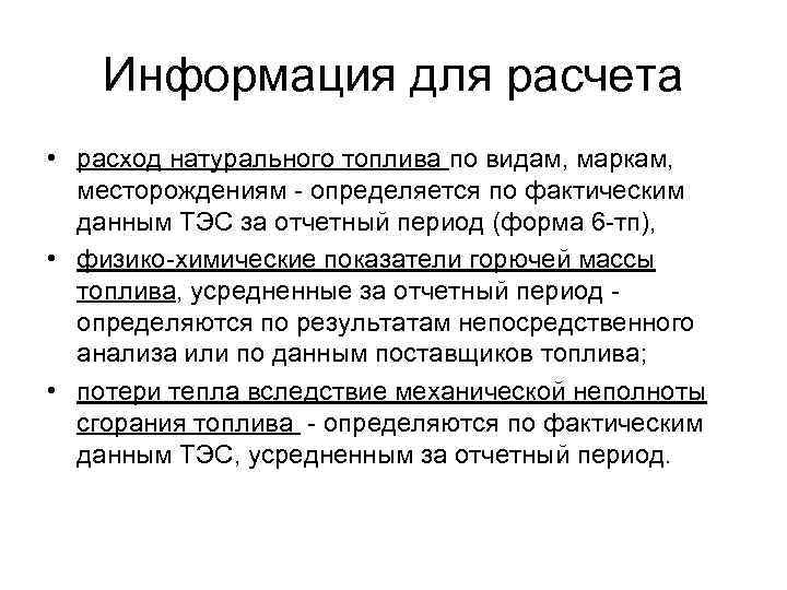 Информация для расчета • расход натурального топлива по видам, маркам, месторождениям - определяется по